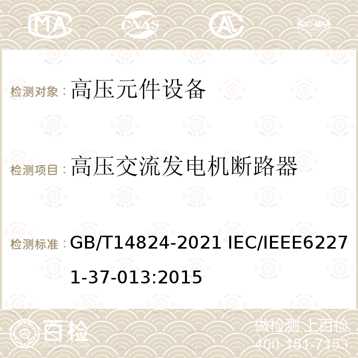 高压交流发电机断路器 高压交流发电机断路器 GB/T14824-2021 IEC/IEEE62271-37-013:2015