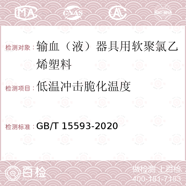 低温冲击脆化温度 GB/T 15593-2020 输血(液)器具用聚氯乙烯塑料