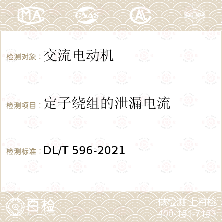 定子绕组的泄漏电流 DL/T 596-2021 电力设备预防性试验规程