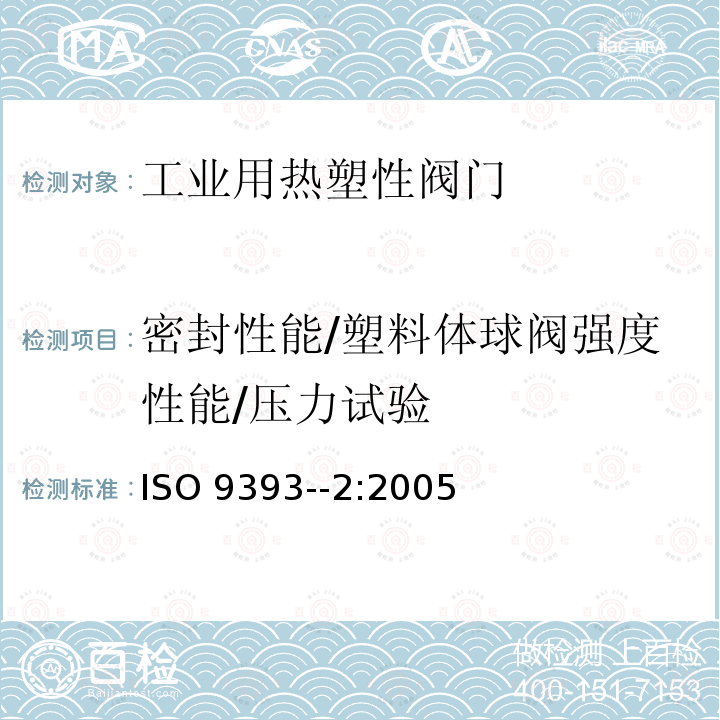 密封性能/塑料体球阀强度性能/压力试验 密封性能/塑料体球阀强度性能/压力试验 ISO 9393--2:2005