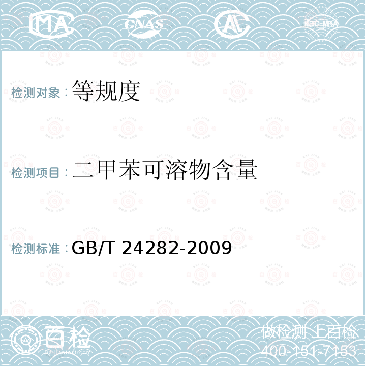 二甲苯可溶物含量 GB/T 24282-2009 塑料 聚丙烯中二甲苯可溶物含量的测定