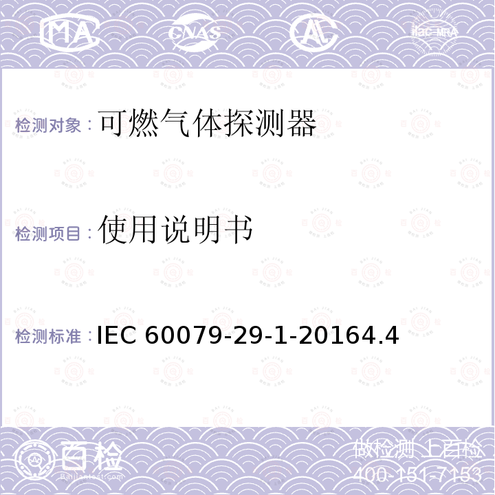使用说明书 使用说明书 IEC 60079-29-1-20164.4