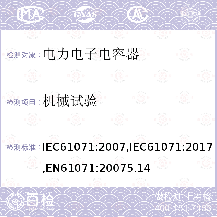 机械试验 机械试验 IEC61071:2007,IEC61071:2017,EN61071:20075.14