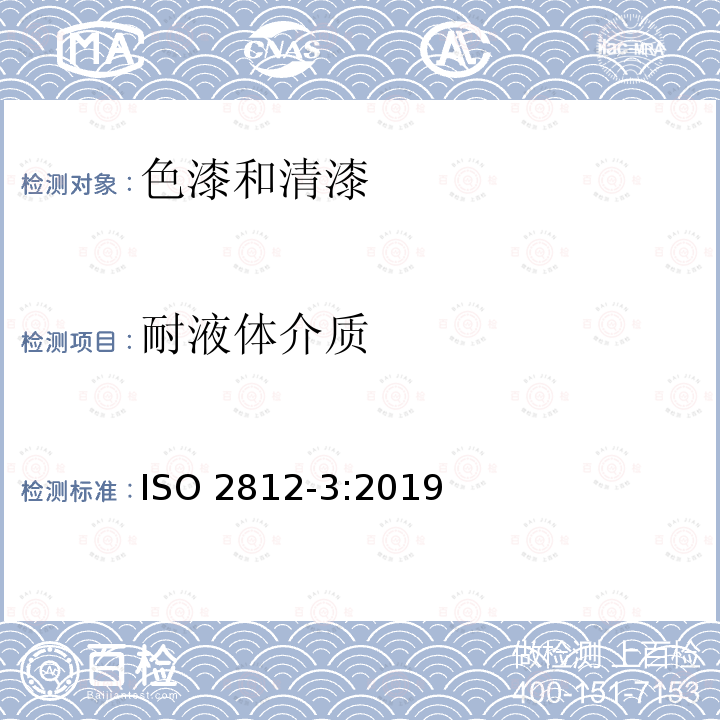 耐液体介质 耐液体介质 ISO 2812-3:2019