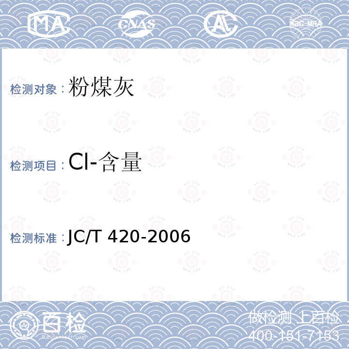 Cl-含量 JC/T 420-2006  