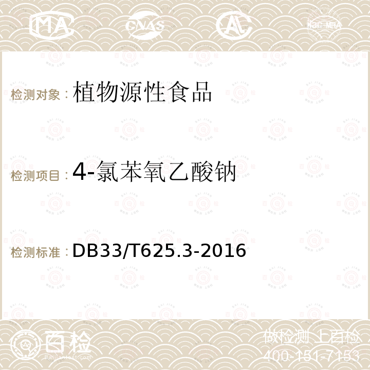 4-氯苯氧乙酸钠 4-氯苯氧乙酸钠 DB33/T625.3-2016