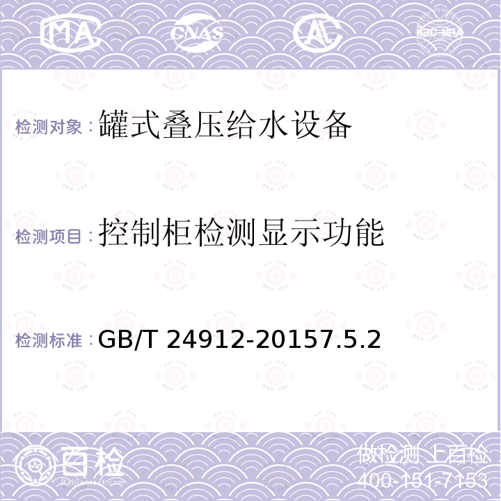 控制柜检测显示功能 控制柜检测显示功能 GB/T 24912-20157.5.2