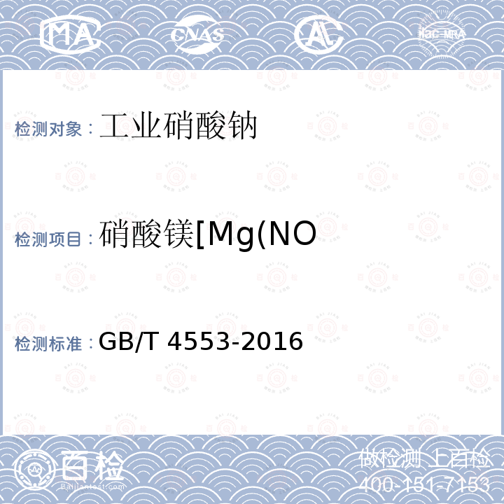 硝酸镁[Mg(NO 硝酸镁[Mg(NO GB/T 4553-2016