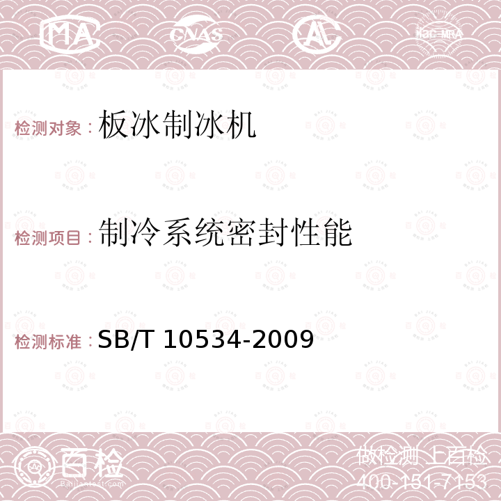 制冷系统密封性能 SB/T 10534-2009 板冰制冰机