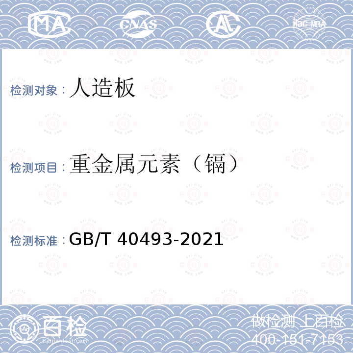 重金属元素（镉） 重金属元素（镉） GB/T 40493-2021