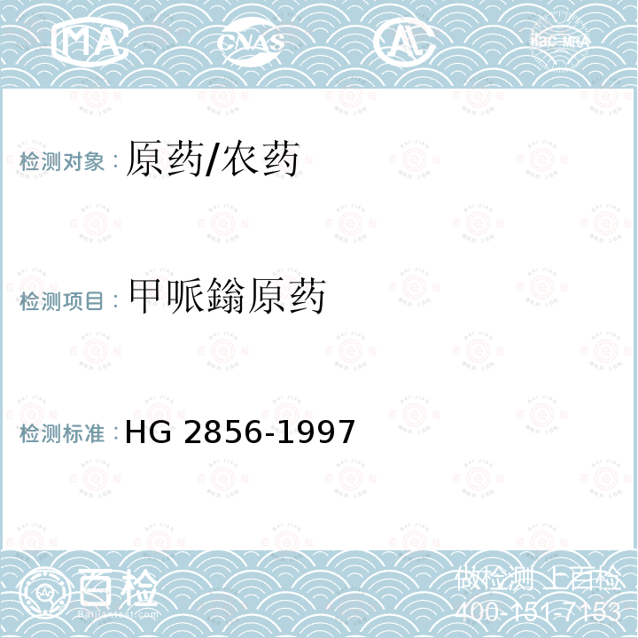 甲哌鎓原药 HG/T 2856-1997 甲哌嗡原药