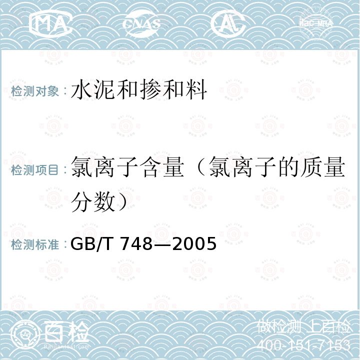 氯离子含量（氯离子的质量分数） GB/T 748-2005 【强改推】抗硫酸盐硅酸盐水泥