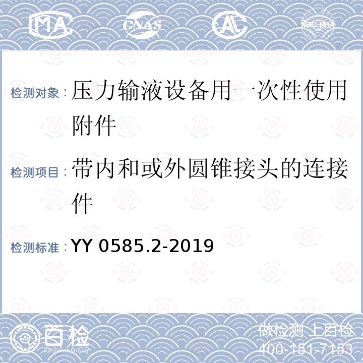 带内和或外圆锥接头的连接件 YY 0585.2-2019 压力输液设备用一次性使用液路及附件 第2部分：附件