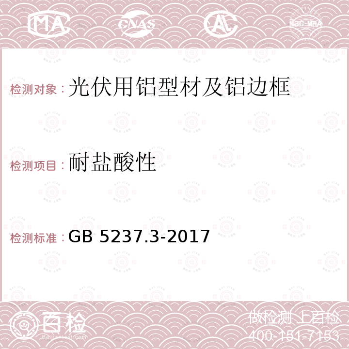耐盐酸性 耐盐酸性 GB 5237.3-2017