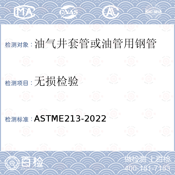 无损检验 ASTM E213-2022 金属管和管道的超声波测试的标准操作规程