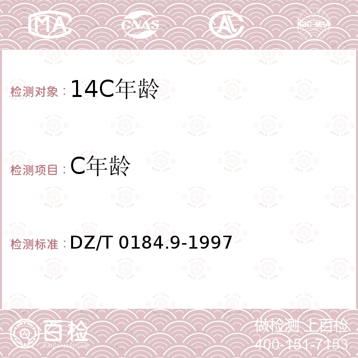 C年龄 DZ/T 0184.9-1997 14C年龄测定