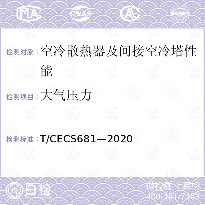 大气压力 CECS 681-2020  T/CECS681—2020