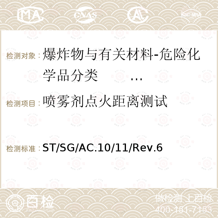 喷雾剂点火距离测试 喷雾剂点火距离测试 ST/SG/AC.10/11/Rev.6