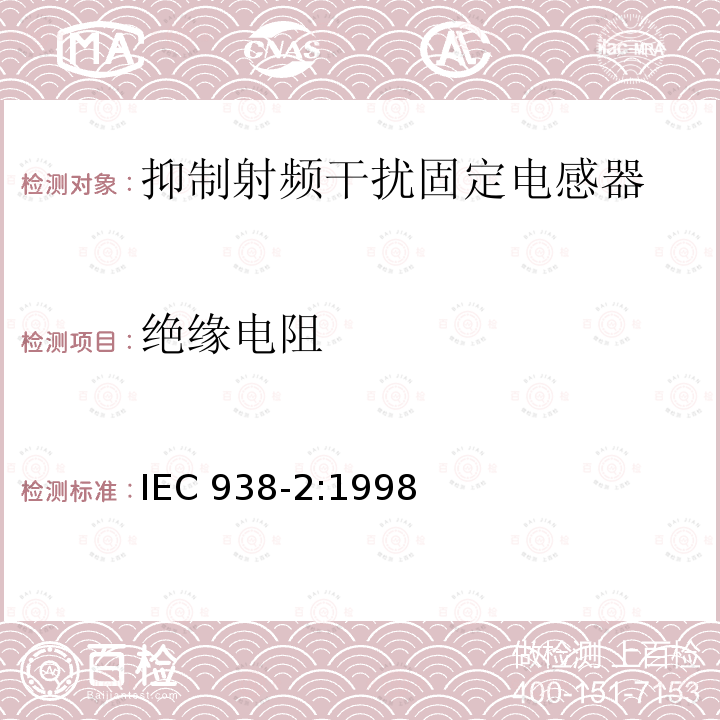 绝缘电阻 IEC 938-2:1998  