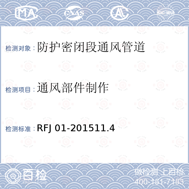 通风部件制作 RFJ 01-2015  11.4