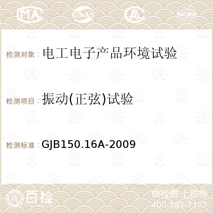 振动(正弦)试验 GJB 150.16A-2009 振动(正弦)试验 GJB150.16A-2009