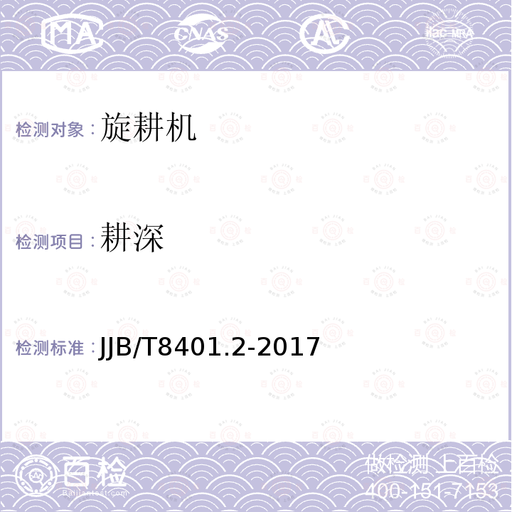 耕深 JB/T 8401.2-2017 旋耕联合作业机械 第2部分：旋耕深松灭茬起垄机