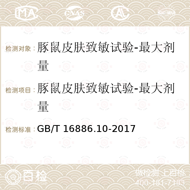 豚鼠皮肤致敏试验-最大剂量 GB/T 16886.10-2017 医疗器械生物学评价 第10部分：刺激与皮肤致敏试验