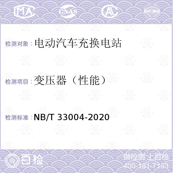 变压器（性能） NB/T 33004-2020 电动汽车充换电设施工程施工和竣工验收规范