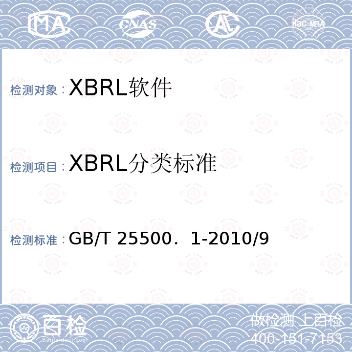 XBRL分类标准 XBRL分类标准 GB/T 25500．1-2010/9