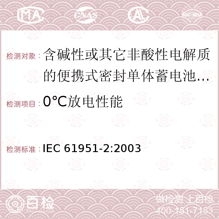 0℃放电性能 IEC 61951-2-2003 含有碱性或其它非酸性电解液二次电池 便携式密封可再充电单体电池 第2部分:镍金属氢化物