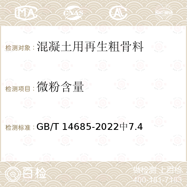 微粉含量 微粉含量 GB/T 14685-2022中7.4