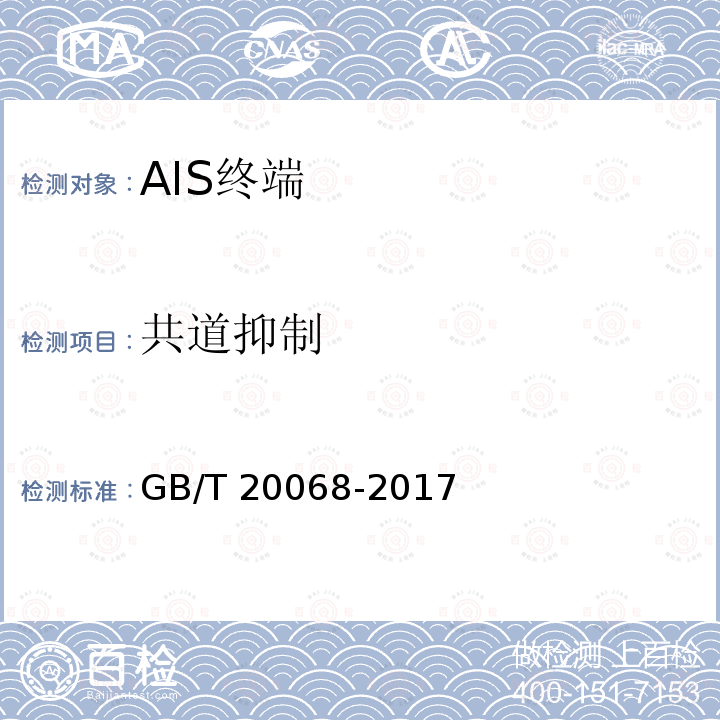 共道抑制 GB/T 20068-2017 船载自动识别系统（AIS）技术要求
