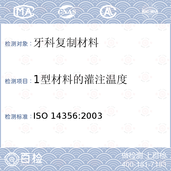 1型材料的灌注温度 1型材料的灌注温度 ISO 14356:2003
