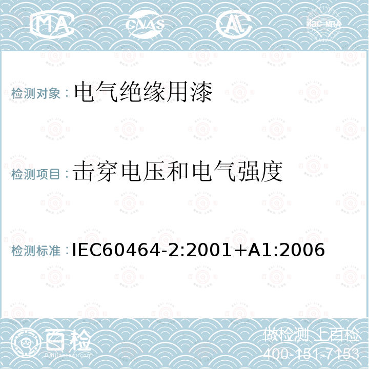 击穿电压和电气强度 击穿电压和电气强度 IEC60464-2:2001+A1:2006