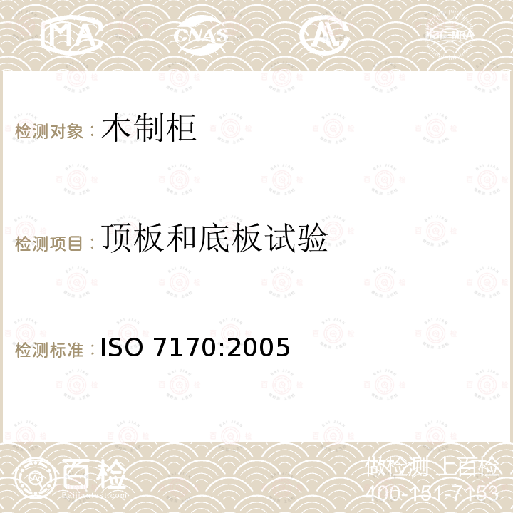 顶板和底板试验 ISO 7170-2005 家具  储藏柜  强度和耐久性的测定