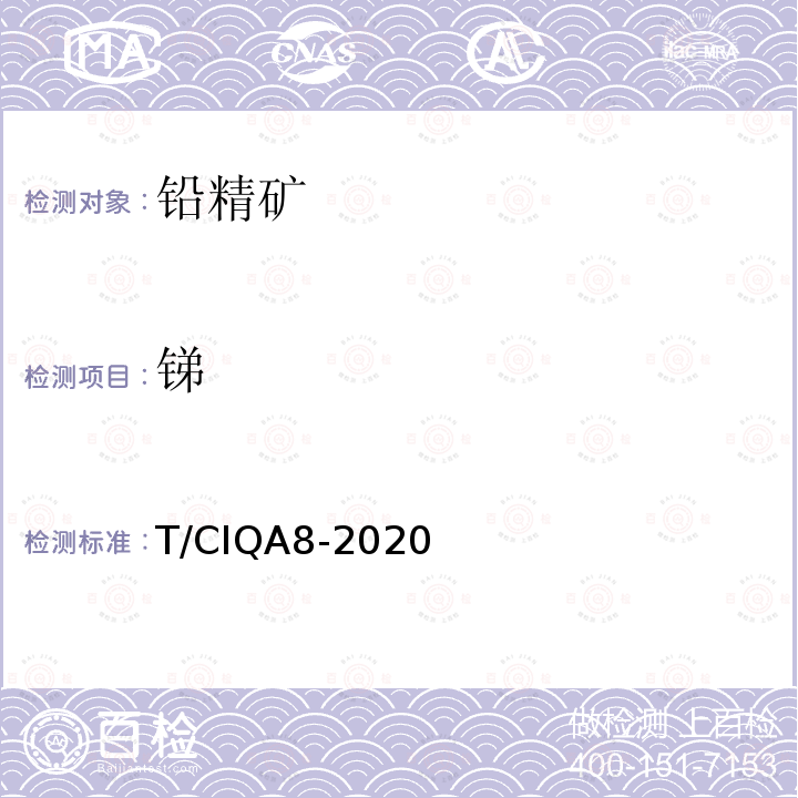 锑 T/CIQA8-2020  