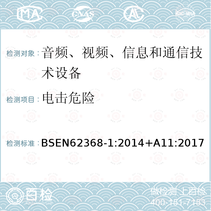 电击危险 BSEN 62368-1:2014  BSEN62368-1:2014+A11:2017