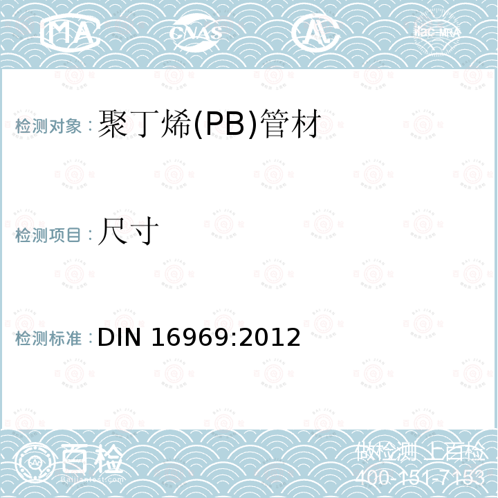尺寸 尺寸 DIN 16969:2012