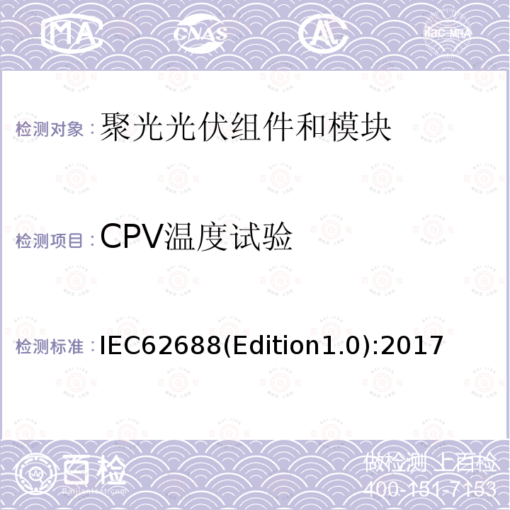 CPV温度试验 IEC62688(Edition1.0):2017  IEC62688(Edition1.0):2017