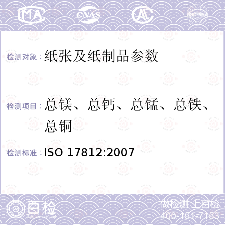 总镁、总钙、总锰、总铁、总铜 ISO 17812-2007 纸、纸板和纸浆 总镁、钙、锰、铁和铜的测定