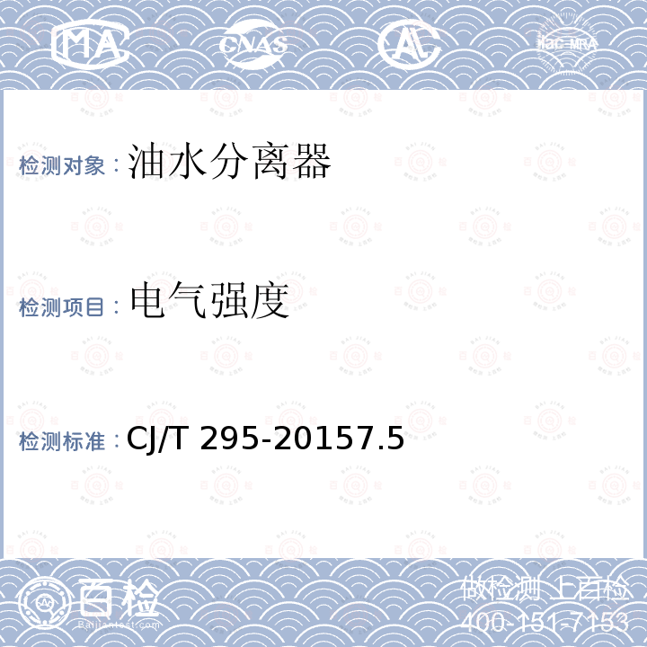 电气强度 电气强度 CJ/T 295-20157.5