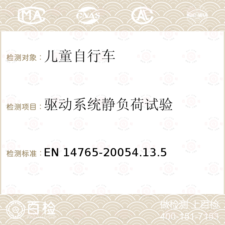 驱动系统静负荷试验 EN 14765  -20054.13.5