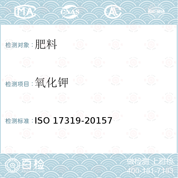 氧化钾 氧化钾 ISO 17319-20157