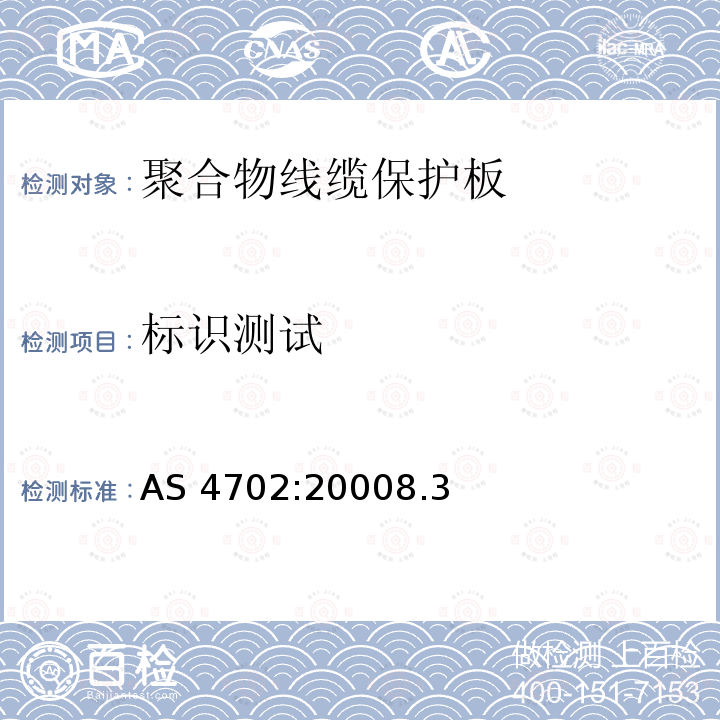 标识测试 标识测试 AS 4702:20008.3