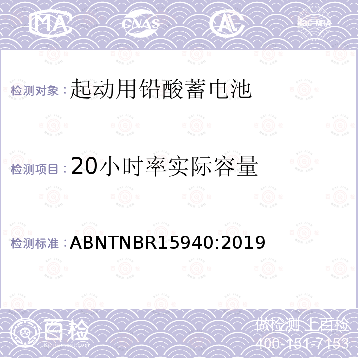 20小时率实际容量 20小时率实际容量 ABNTNBR15940:2019