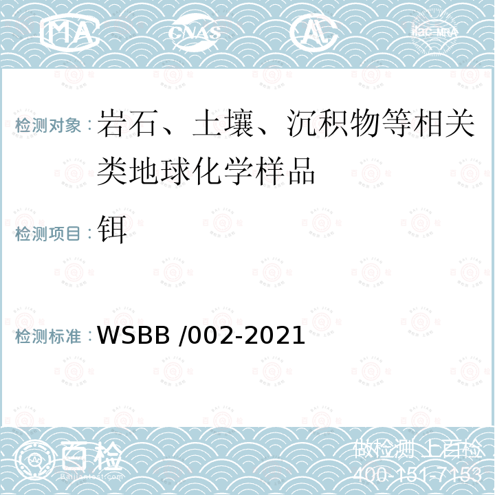 铒 WSBB /002-2021  