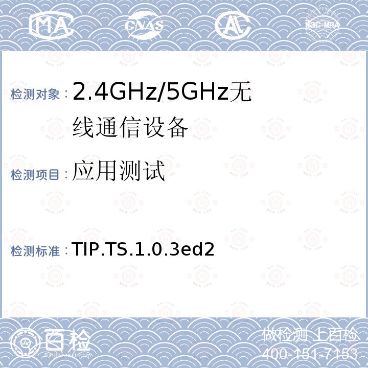 应用测试 应用测试 TIP.TS.1.0.3ed2