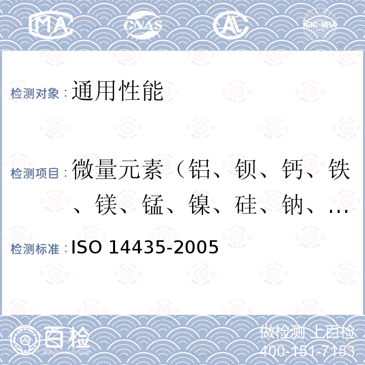 微量元素（铝、钡、钙、铁、镁、锰、镍、硅、钠、钛、钒、锌） 微量元素（铝、钡、钙、铁、镁、锰、镍、硅、钠、钛、钒、锌） ISO 14435-2005