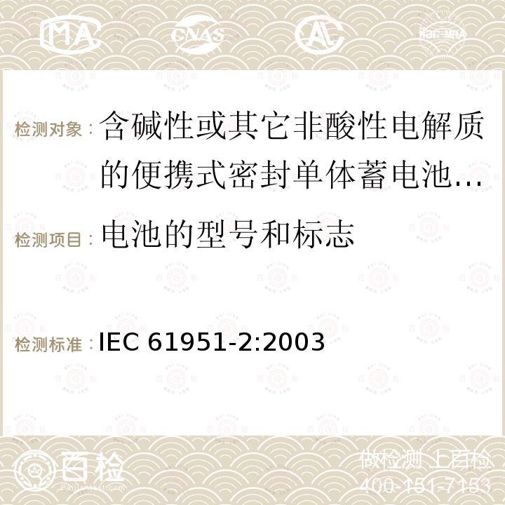 电池的型号和标志 IEC 61951-2-2003 含有碱性或其它非酸性电解液二次电池 便携式密封可再充电单体电池 第2部分:镍金属氢化物