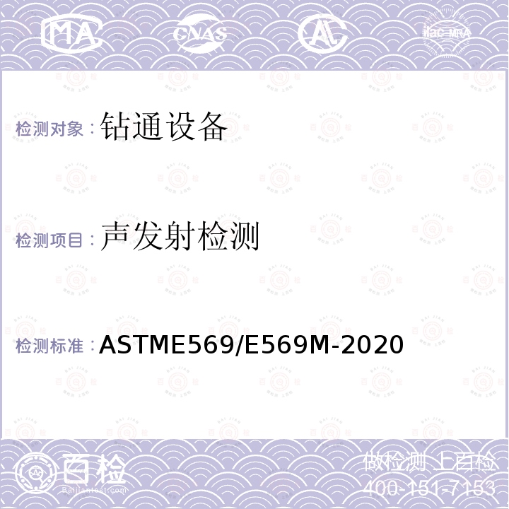 声发射检测 ASTME 569/E 569M-20  ASTME569/E569M-2020